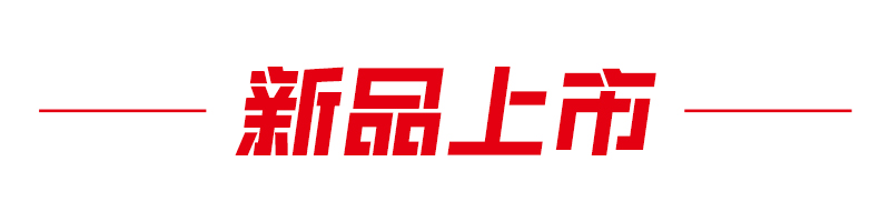 新品上市