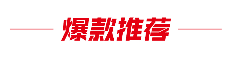 爆款推荐