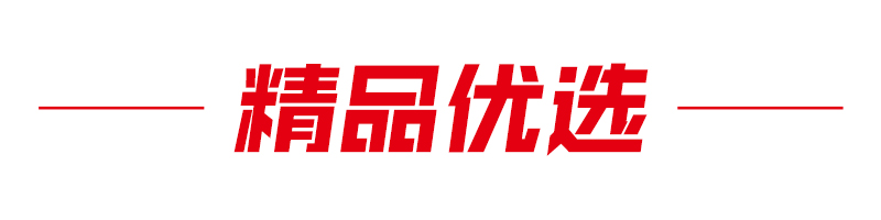 精品优选